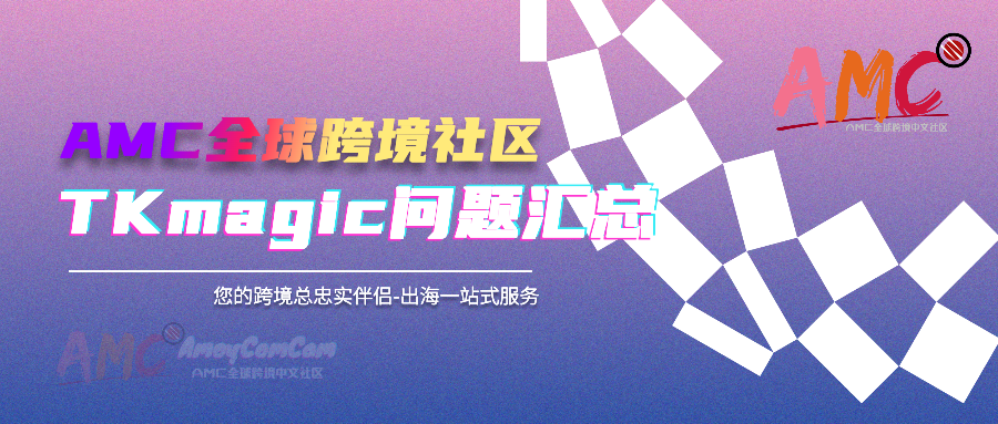 Tkmagic问题汇总