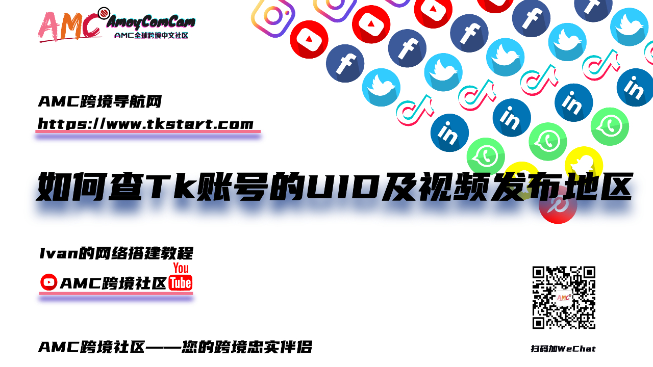 如何快速查找TikTok账号的UID以及该账号发布视频所在地(非账号注册地)