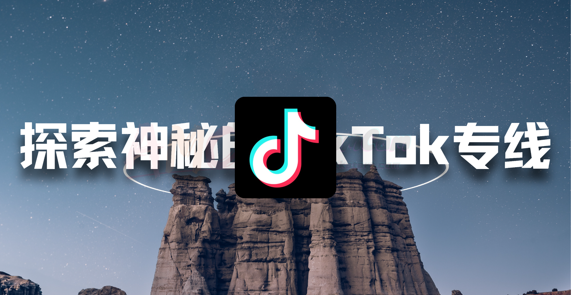 【纯干货分享】探索“神秘”的TikTok专线与TikTok的风控