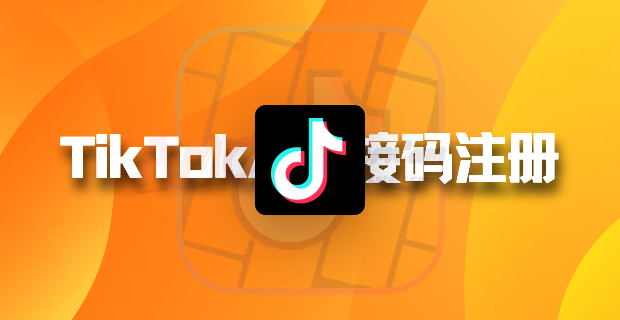 如何正确使用API接码注册TikTok