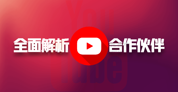 全面解析YouTube YPP（YouTube合作伙伴计划）：如何通过YouTube赚钱