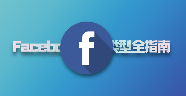 Facebook 账号类型大全：从小白到专业广告主必看的全面指南 🌐