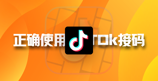 如何正确使用TikTok接码