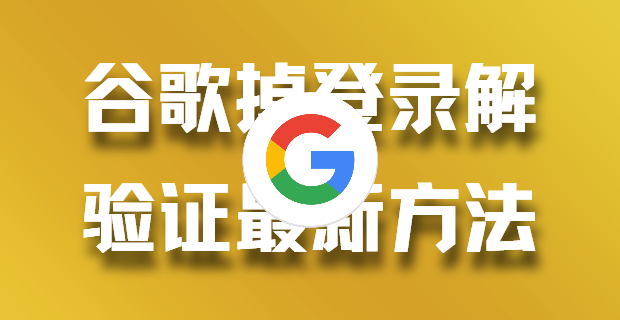 2025谷歌账号注册与验证全攻略：解决跳验证与掉登录问题