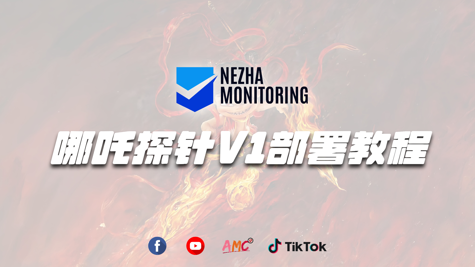 哪吒监控——开源轻量服务器监控工具安装与使用全攻略