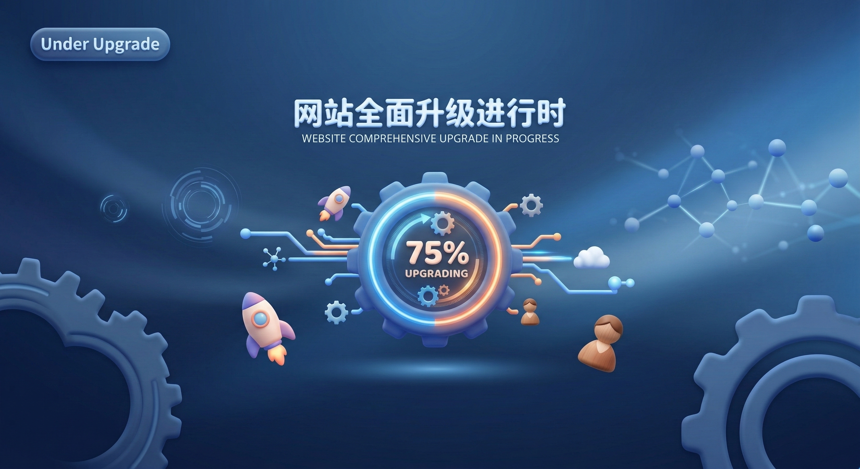 网站即将全面升级 2026年3月7日-3月15日